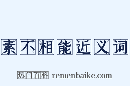 素不相能近义词是什么意思的图片